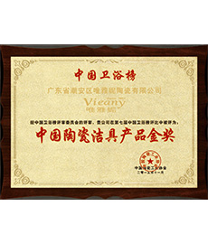 中国陶瓷洁具产品金奖